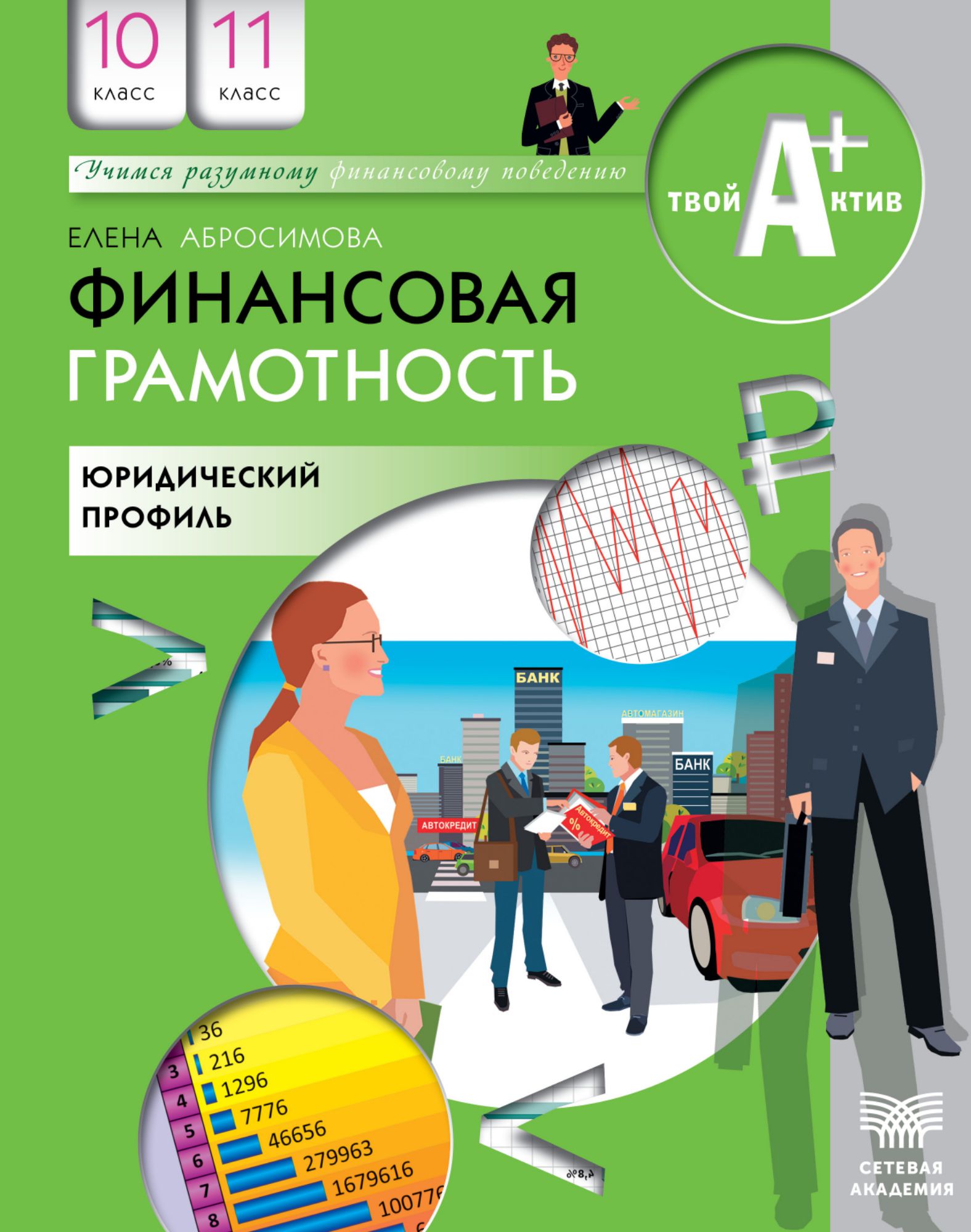 10–11 класс. Юридический профиль. Материалы для учащихся. Финансовая  грамотность - Электронный учебник